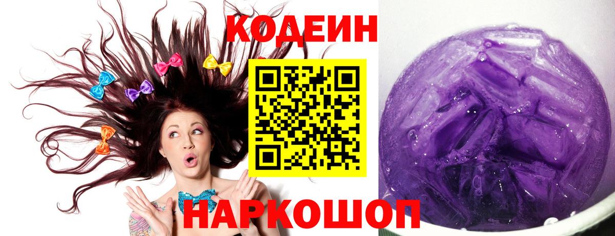 Codein Purple Drank  Вход с VPN  Джанкой  Кодеиновый сироп Lean напиток Lean (лин) 
